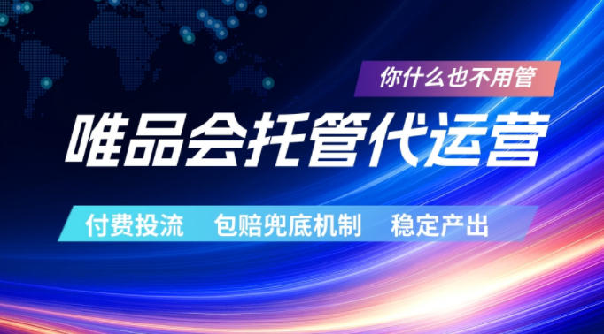 唯品会托管代运营,付费投流玩法,包赔兜底机制,稳定产出【揭秘】-项目汇