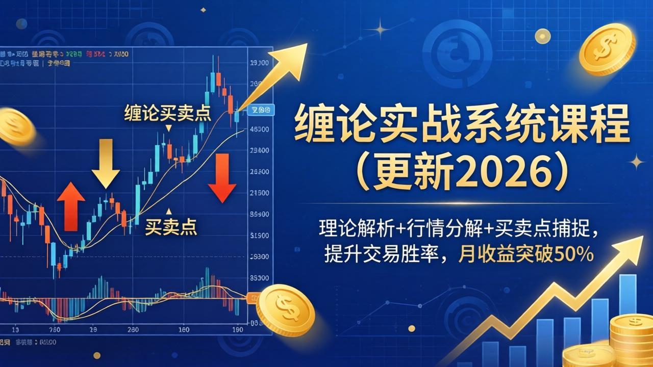 缠论实战系统课程(更新26年5月-项目汇