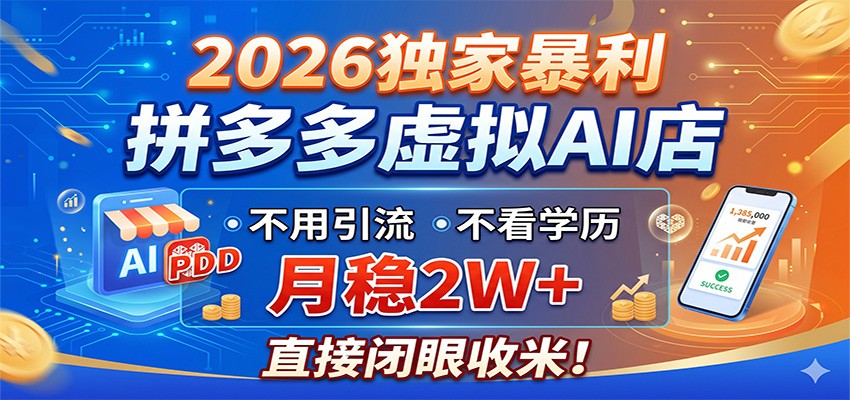 2026独家暴利，拼多多虚拟AI店，不用引流不看学历，月稳2W+，直接闭眼收米-项目汇