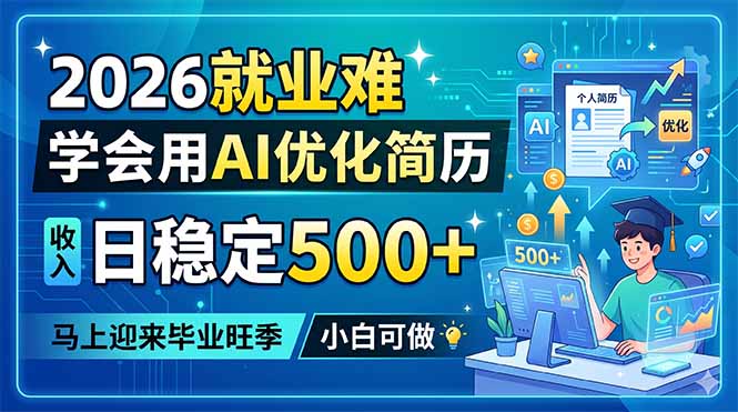 2026就业难，学会用AI优化简历，日稳定500+，马上迎来毕业旺季，小白可做-项目汇