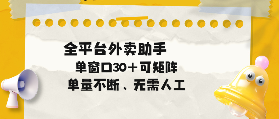 单量不断,全平台外卖助手,单窗口30+可矩阵操作-项目汇