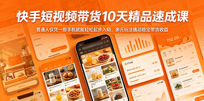 快手短视频带货10天精品速成课，普通人仅凭一部手机就能轻松起步入局，多元玩法撬动稳定带货收益-项目汇