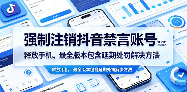强制注销抖音禁言账号(能登录)释放手机，最全版本包含延期处罚解决方法-项目汇