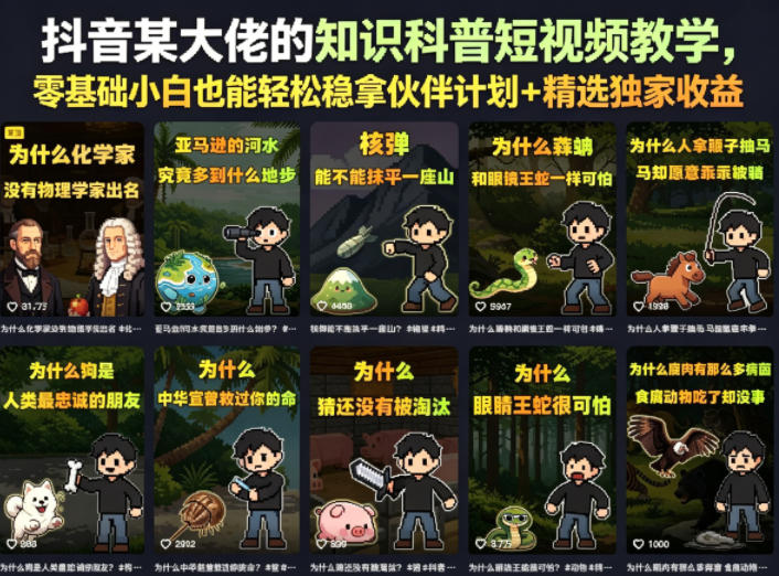 抖音某大佬的知识科普短视频教学,零基础小白也能轻松稳拿伙伴计划+精选独家收益-项目汇