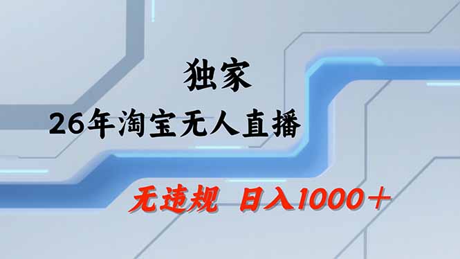 【最新】淘宝无人直播:不违规、不封号,直播35小时狂卖13万,全年都是旺季,还能批量矩阵操作-项目汇