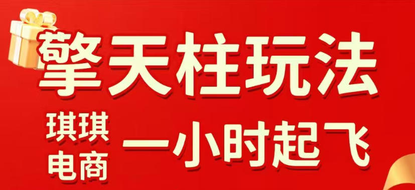 拼多多擎天柱玩法，从起链接逻辑、直通车考核、裂变商品等实操维度，教你快速起店且稳定获流(更新2026年5月)-项目汇