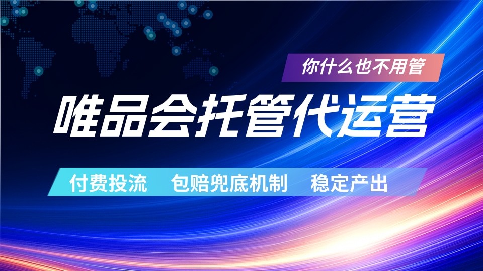 唯品会托管代运营 付费投流玩法 包赔兜底机制 稳定产出-项目汇