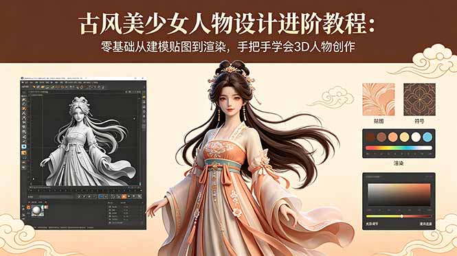古风美少女人物设计进阶教程:零基础从建模贴图到渲染,手把手学会3D人物创作-项目汇