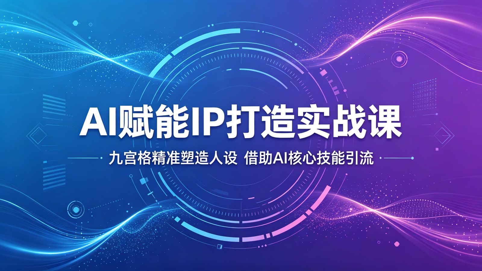AI赋能IP打造实战课：九宫格精准塑造人设，借助AI核心技能引流-项目汇