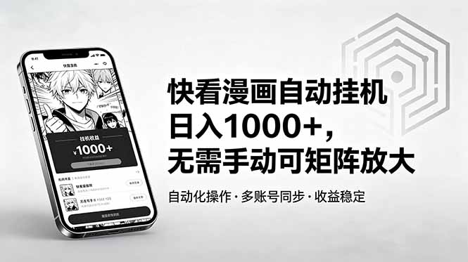 快看漫画自动挂机日入1000+，无需手动可矩阵放大-项目汇