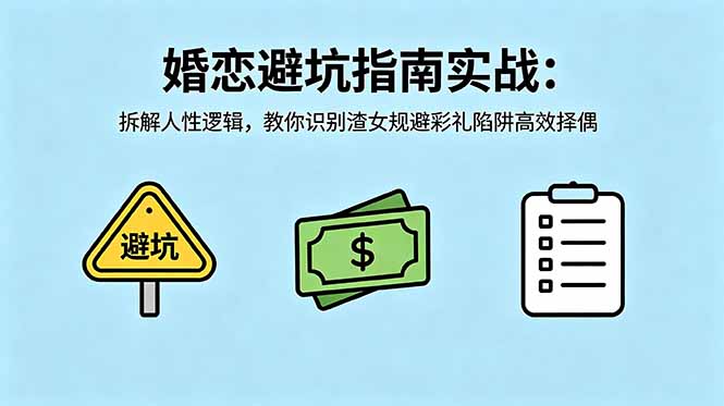 付费文章:婚恋避坑指南实战:拆解人性逻辑,教你识别渣女规避彩礼陷阱高效择偶-项目汇