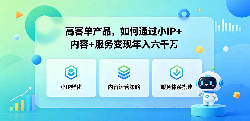 高客单产品,如何通过小IP+内容+服务变现年入六干W-项目汇