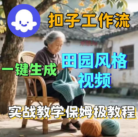 爆火的田园风格视频用扣子coze工作流一键生成,保姆级搭建教程-项目汇