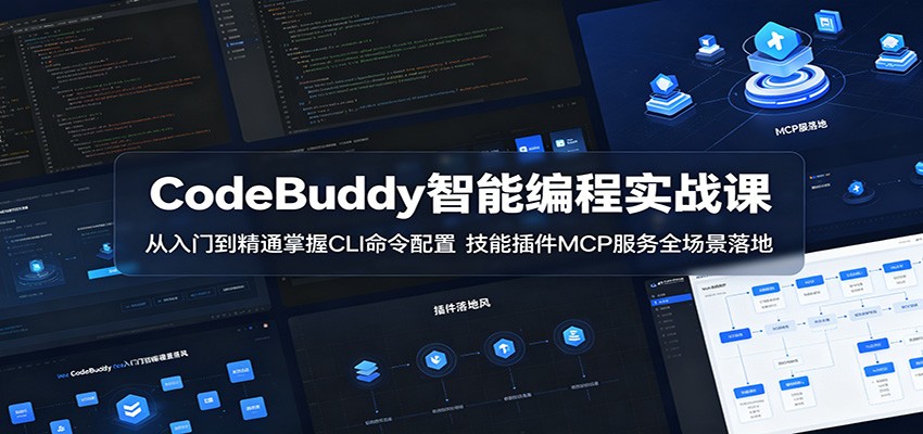 CodeBuddy智能编程实战课：从入门到精通掌握CLI命令配置，技能插件MCP服务全场景落地-项目汇