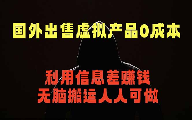 国外网站出售虚拟商品，人人可做，只需简单上传，不用引流，最简单得网赚项目-项目汇