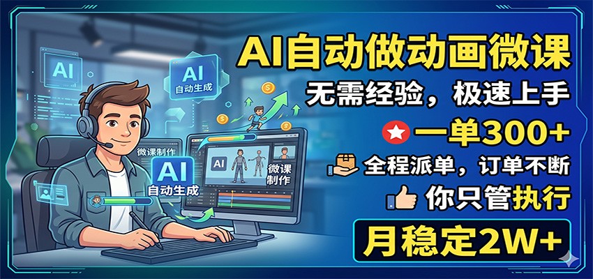 AI自动做动画微课，一单300+，全程派单，你只管执行，月稳定2W+-项目汇