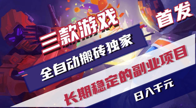 游戏全自动打金项目，日入1k+，无需人工操作，长久稳定持续有收益！【揭秘】-项目汇