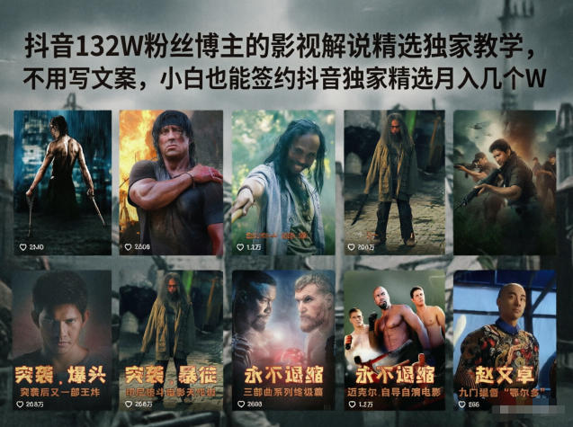 抖音132W粉丝博主的影视解说精选独家教学，不用写文案，小白也能签约抖音独家精选月入几个W-项目汇