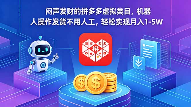 闷声发财的拼多多虚拟类目，机器人操作发货不用人工，轻松实现月入 1-5W-项目汇