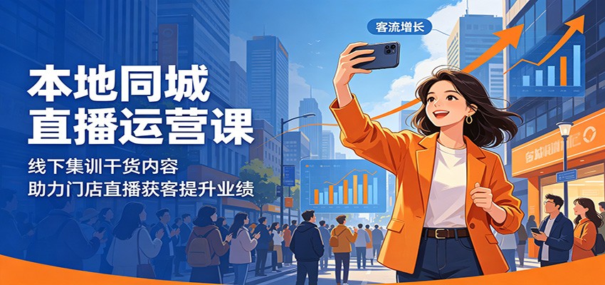 本地同城直播运营课：线下集训干货内容，助力门店直播获客提升业绩-项目汇