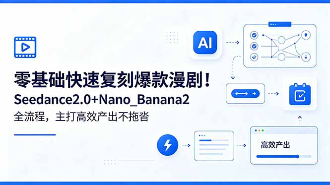 零基础快速复刻爆款漫剧！Seedance2.0+Nano_Banana2全流程，主打高效产出不拖沓-项目汇