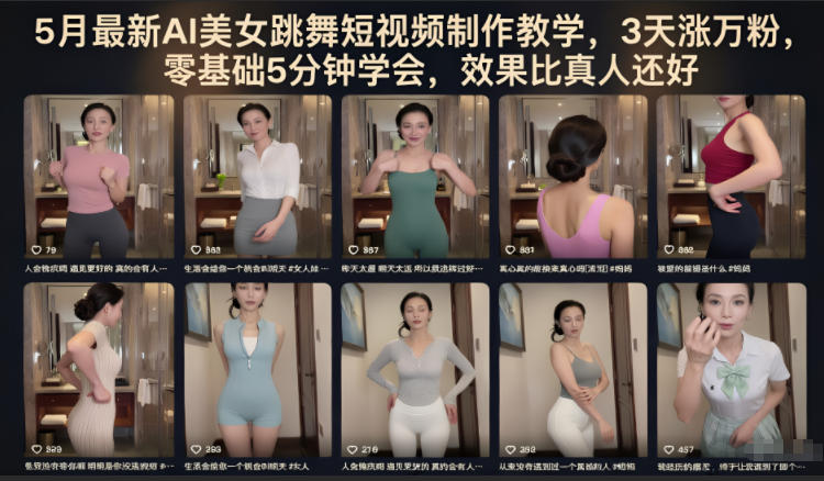 5月最新AI美女跳舞短视频制作教学,3天涨万粉,零基础5分钟学会,效果比真人还好-项目汇