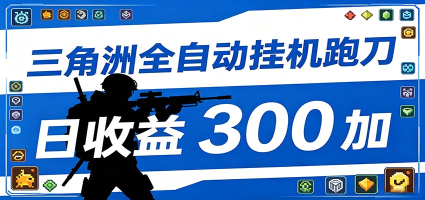 全自动跑刀脚本，全程托管运行，省时省力，日均收益300+-项目汇