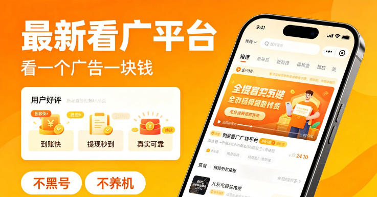 最新看广平台,看一个广告一块钱,好评无数,不黑号,不养机【揭秘】-项目汇