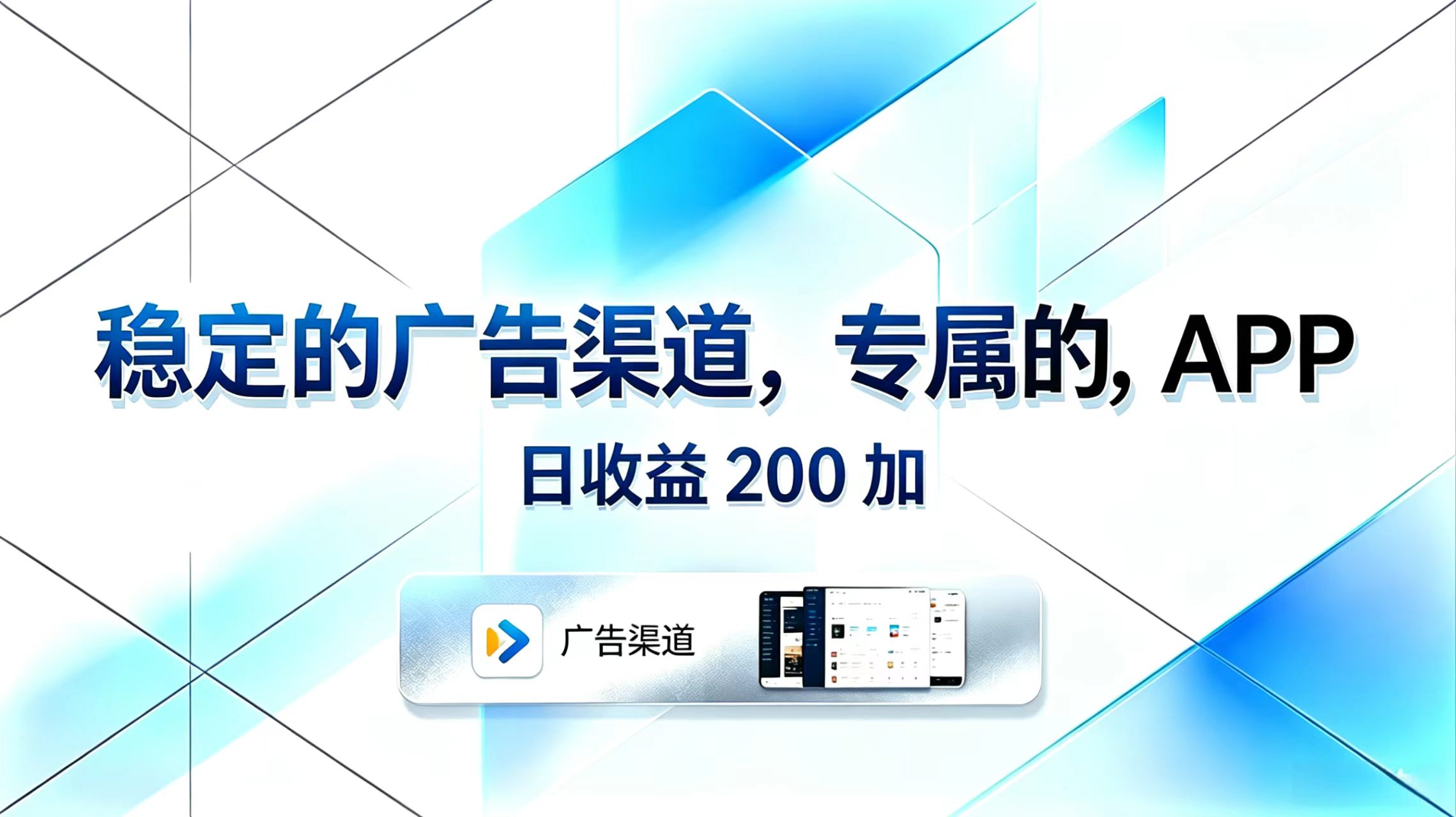 稳定的广告渠道，专属的APP，日收益200+-项目汇