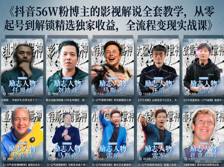 抖音24W粉丝博主的人物志解说教学，从内容打磨到流量变现，解锁抖音伙伴计划+精选收益双份收益-项目汇