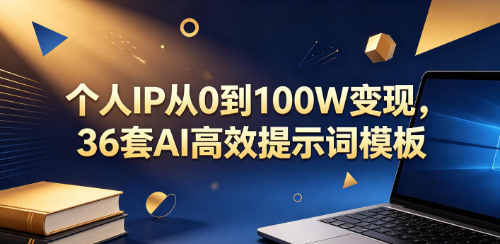 个人IP从0到100W变现,36套AI高效提示词模板【文档】-项目汇