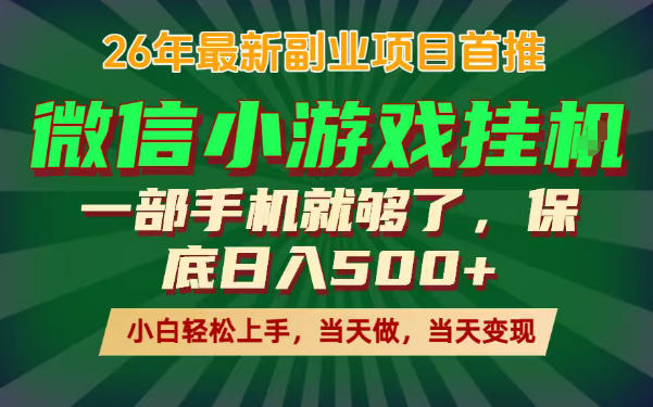 副业根本不难,一部手机保底日入500+,长期稳定,选择永远比努力更重要!【揭秘】-项目汇