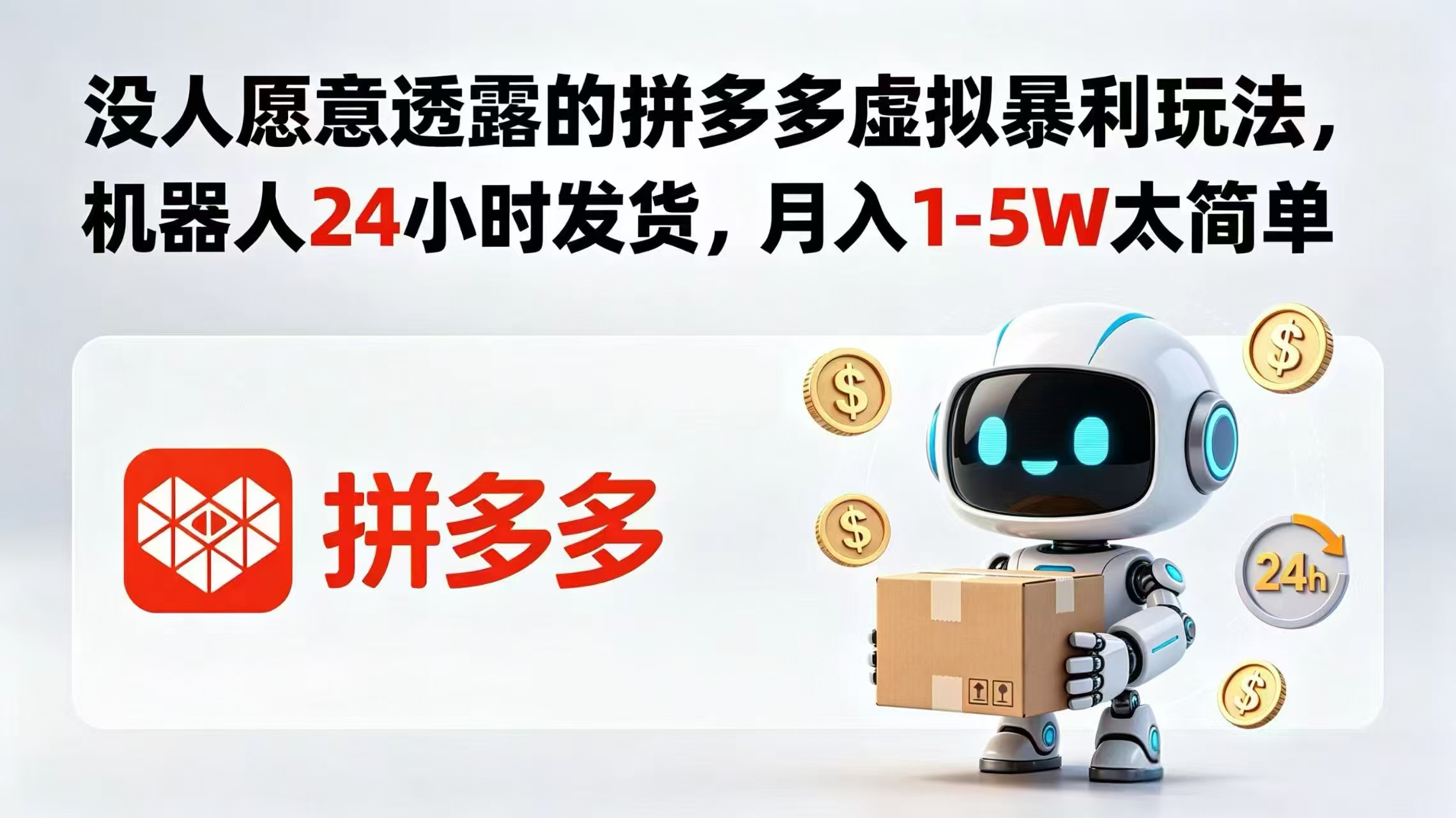没人愿意透露的拼多多虚拟暴利玩法,机器人 24 小时发货,月入 1-5W 太简单-项目汇