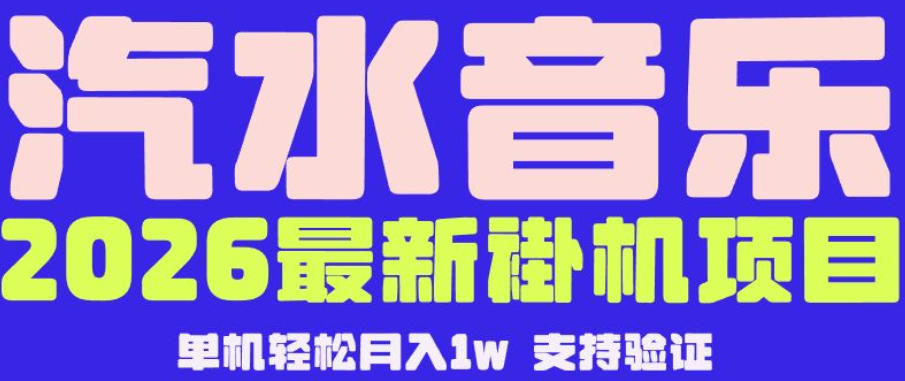【汽水音乐挂G】26年最新玩法，全自动运行，可矩阵放大，月收5000-1W，独家技术【揭秘】-项目汇