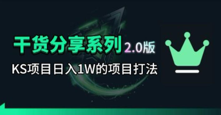 KS项目2.0期-拆本周结1W项目思路,几张图撬动流量群体,真的生猛-项目汇