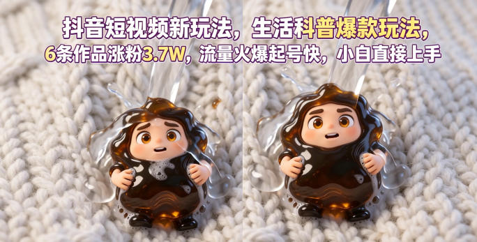 抖音短视频新玩法生活科普爆款玩法,6条作品涨粉3.7W,流量火爆起号快,小白直接上手操作,可撸创作者伙伴计划-项目汇