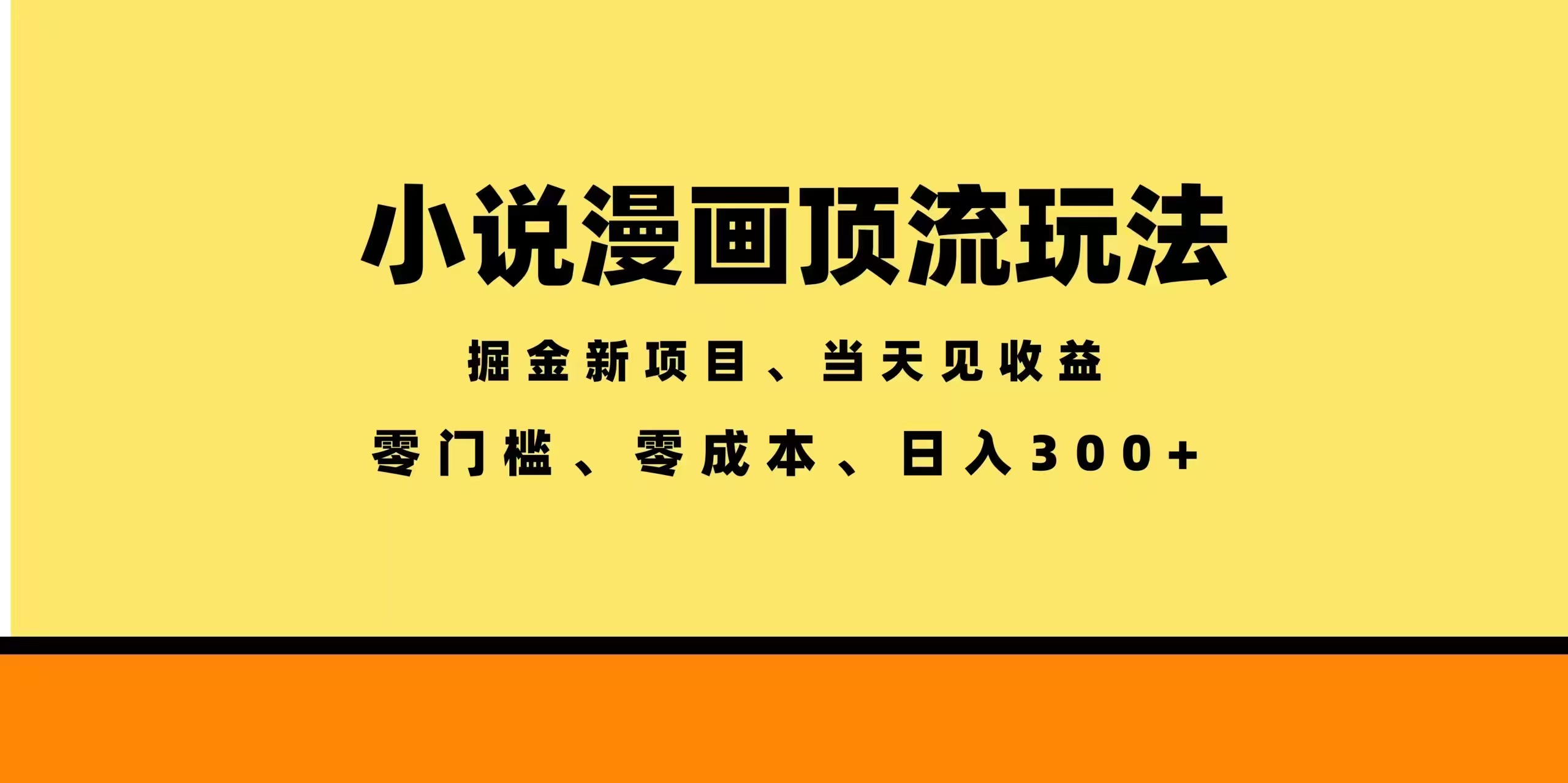 全新漫画小说智能撸金，当天见收益，轻松日入300+-项目汇