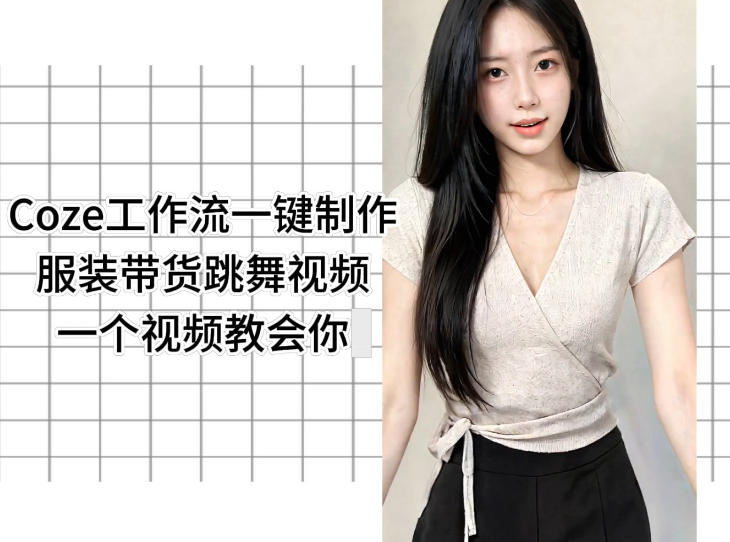 Coze工作流一键制作服装带货跳舞视频一个视频教会你,全程无需手动剪辑-项目汇