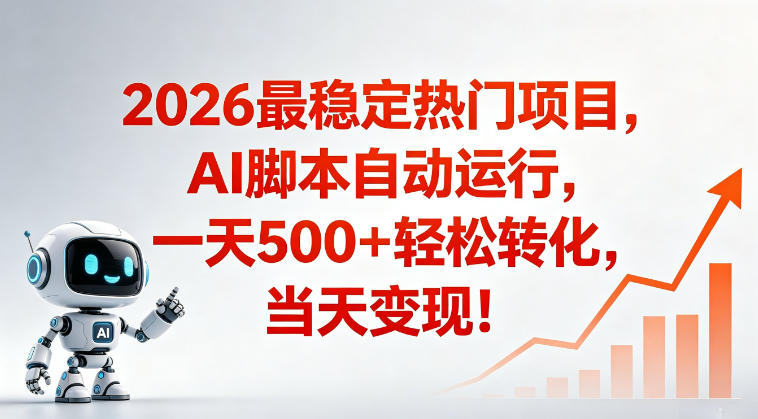 适合普通人的稳定爆款搞米赛道,一天500➕轻松转化,当日变现,操作简单【揭秘】-项目汇
