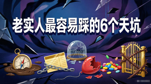 付费文章:老实人最容易踩的6个天坑-项目汇