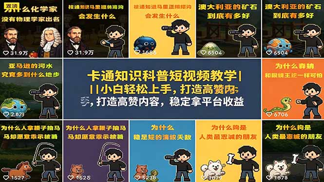 卡通知识科普短视频教学|小白轻松上手,打造高赞内容,稳定拿平台收益-项目汇