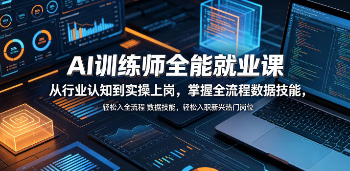 AI训练师全能就业课,从行业认知到实操上岗,掌握全流程数据技能,轻松入职新兴热门岗位-项目汇