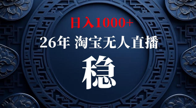 【新技术】淘宝无人直播,独家,日入2K+,无封号,可矩阵,长期稳定【揭秘】-项目汇