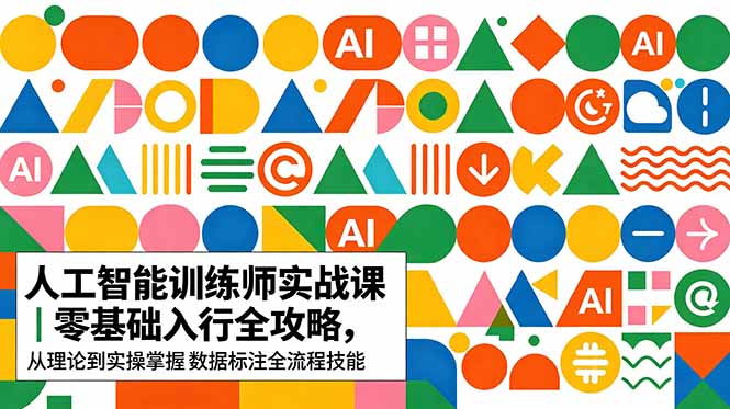 AI人工智能 训练师实战课|零基础入行全攻略,从理论到实操掌握数据标注全流程技能-项目汇