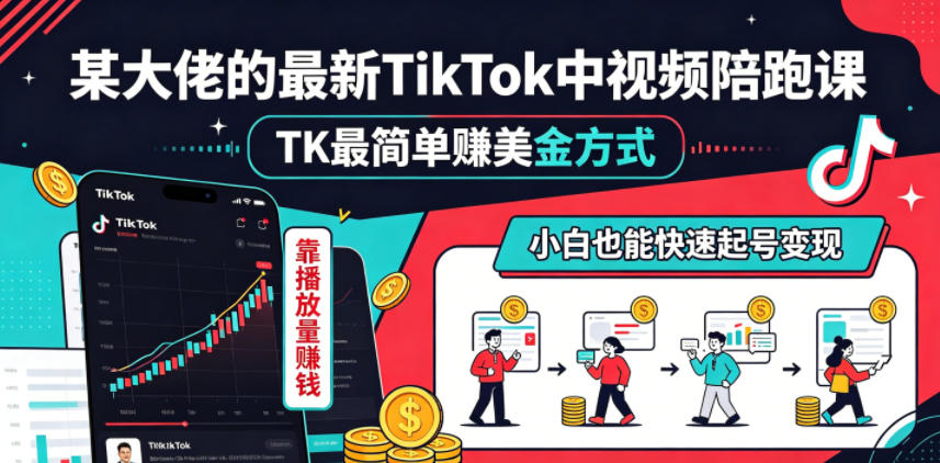 某大佬的最新TikTok中视频陪跑课,TK最简单賺美金方式,靠播放量賺钱,小白也能快速起号变现-项目汇