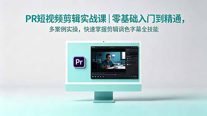 PR短视频剪辑实战课|零基础入门到精通,多案例实操,快速掌握剪辑调色字幕全技能-项目汇