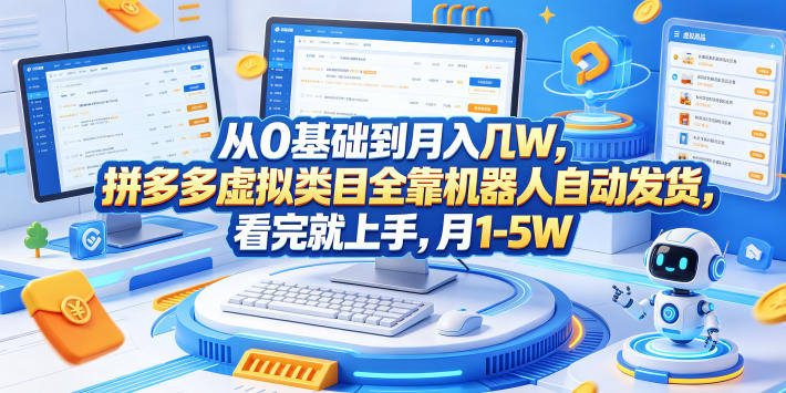从0基础到月入几W,拼多多虚拟类目全靠机器人自动发货,看完就上手,月1-5W【揭秘】-项目汇
