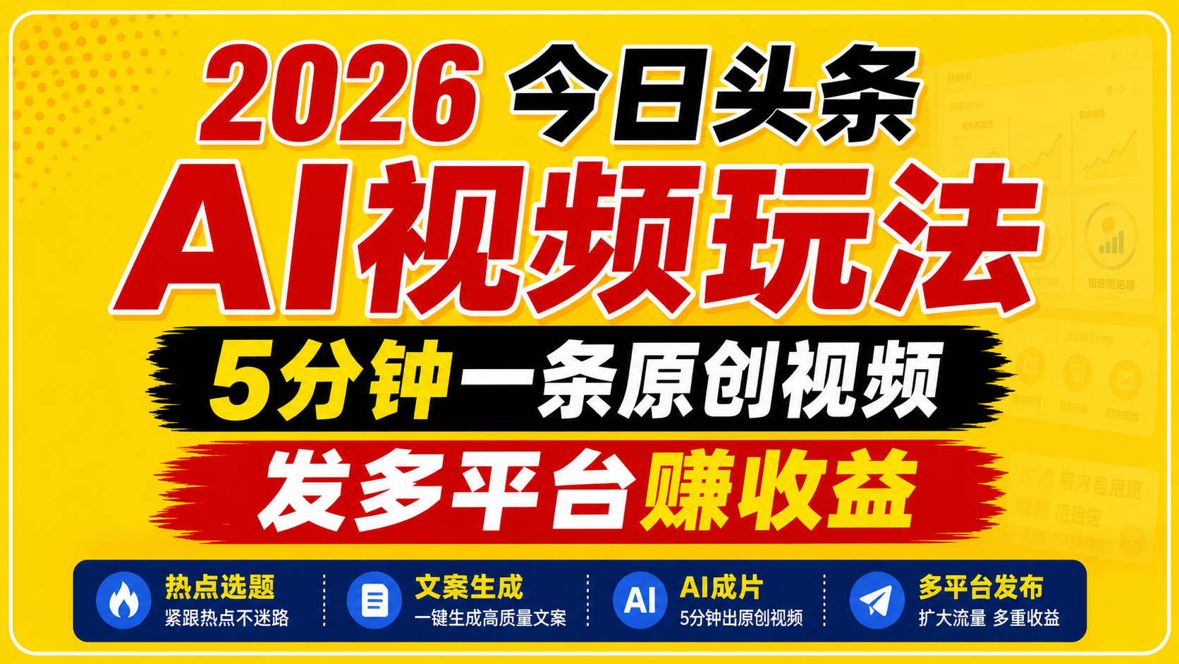 2026今日头条AI视频玩法，5分钟一条原创视频，发多平台赚收益-项目汇