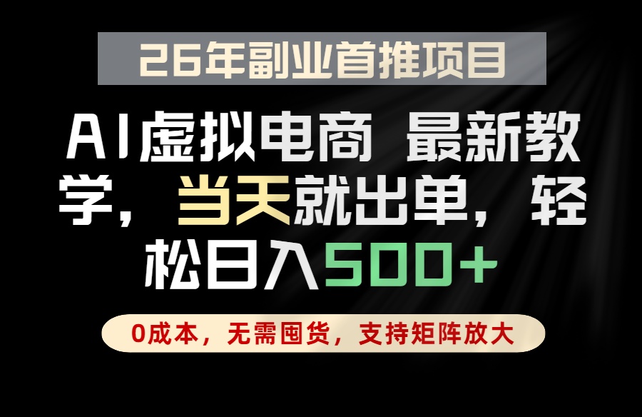 全流程AI托管,当天做当天出单,单账号轻松日入500+,小白轻松上手-项目汇