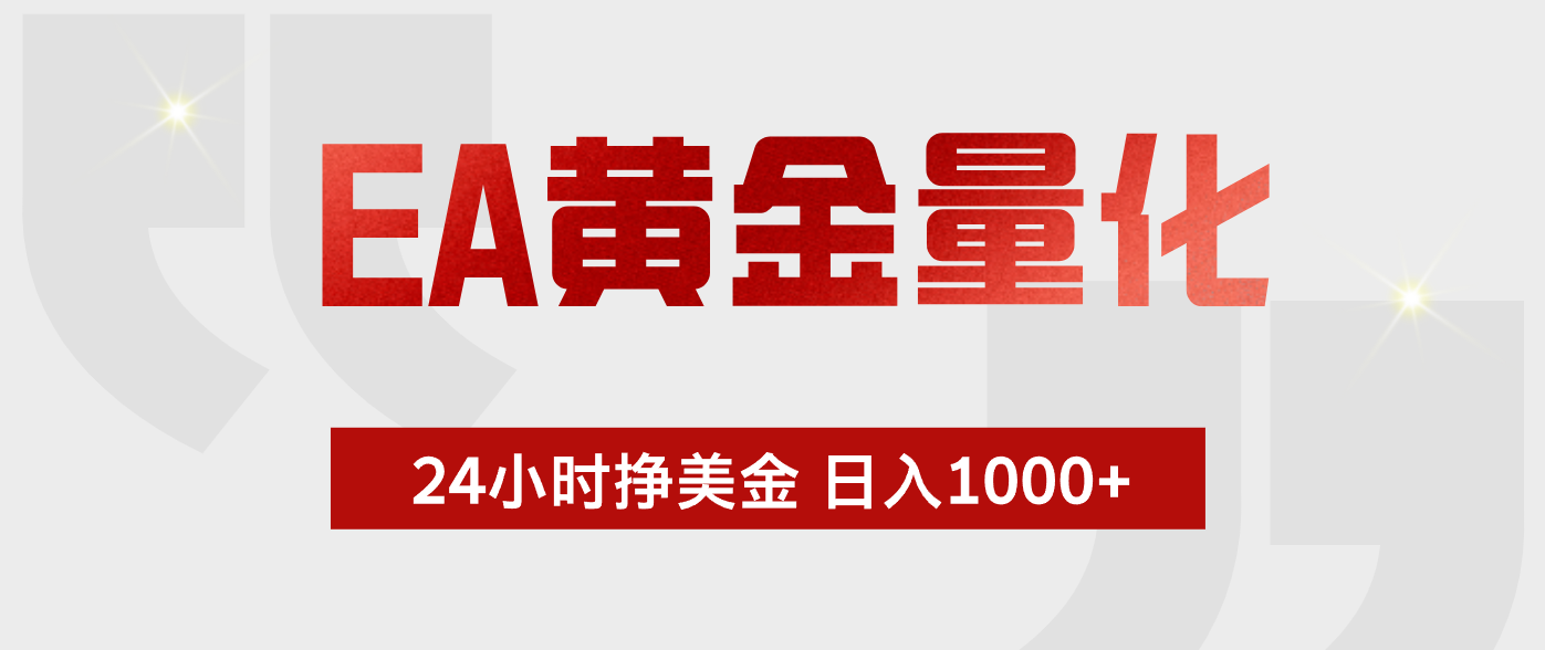 EA黄金量化,绿色稳定,24小时不停干,小白轻松操作,日入1000+-项目汇